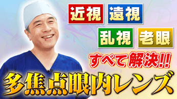 【老眼の対処方法】老眼のメカニズムと根本的解決ができる「多焦点眼内レンズ」の大きなメリットを解説！ サムネイル画像