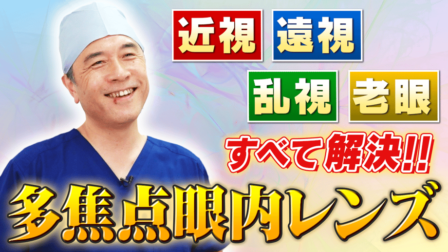 【老眼の対処方法】老眼のメカニズムと根本的解決ができる「多焦点眼内レンズ」の大きなメリットを解説！サムネイル画像
