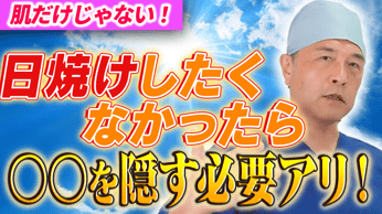 【日焼け】紫外線は○○からも吸収するって知っていますか？ サムネイル画像