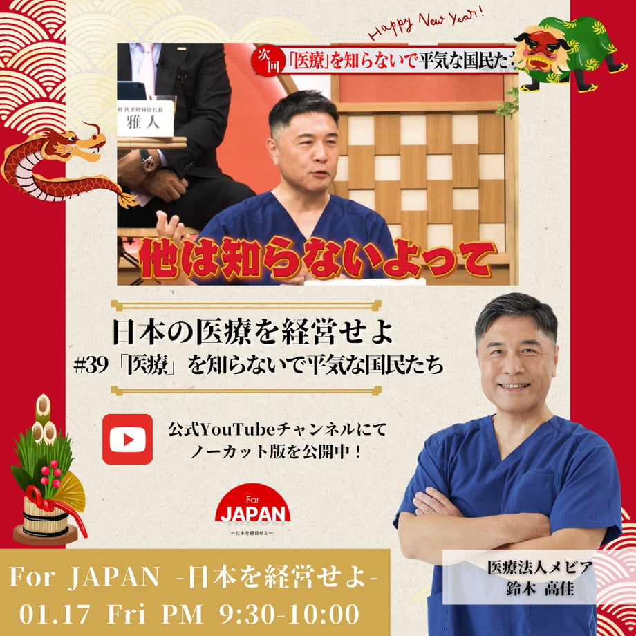 【出演情報】AbemaTV 「For Japan-日本を経営せよ！」に鈴木眼科グループ代表の鈴木高佳が出演しました！サムネイル画像