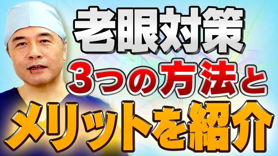 【老眼の対処方法】３つの方法とそれぞれのメリット・デメリットを眼科医が詳しく解説！サムネイル画像