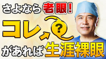 多焦点眼内レンズ入門チャンネル始動！老眼の症状と対処法などを解説！ サムネイル画像